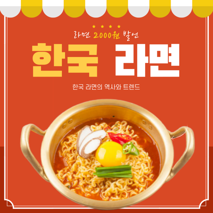  라면 2000원 발언과 한국 라면의 역사와 트렌드