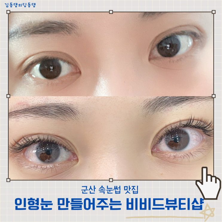  인형눈 만들어주는 군산 속눈썹 맛집 비비드뷰티샵