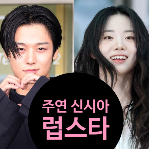  주연 신시아 열애설 초고속 부인! 럽스타 의혹 진실은?