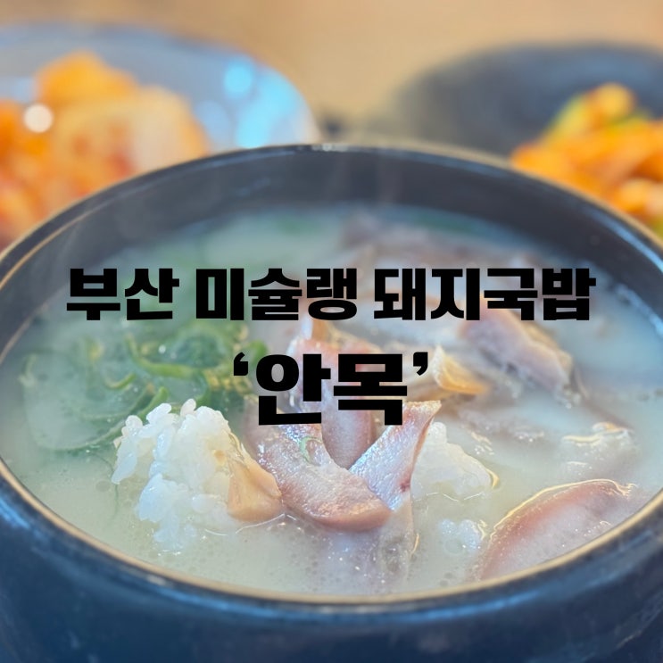  [남천역 돼지국밥] 광안리 미슐랭 돼지국밥집 ‘안목’