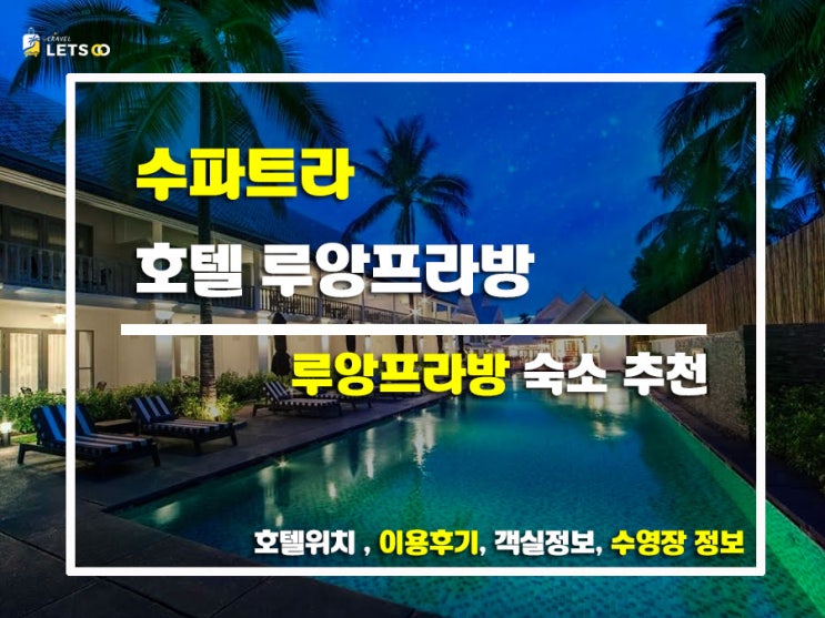  루앙프라방 감성 뿜뿜! 수파트라 호텔에서의 힐링 스테이
