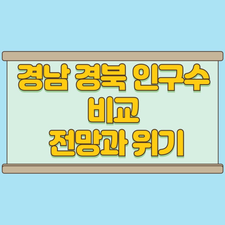  경남 경북 인구수 비교 전망과 위기