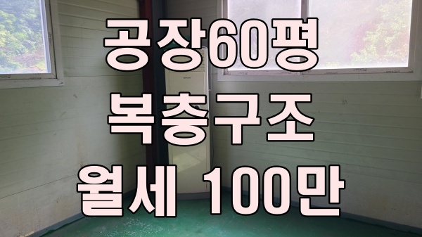  남양주 공장 임대 60평 - 저렴한 월세에 복층구조까지