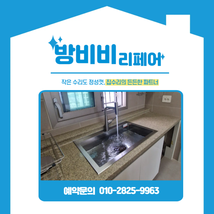 서초싱크볼교체 현장, 낡은 싱크볼을 사각싱크볼과 폭포 수전으로 감각 있게!