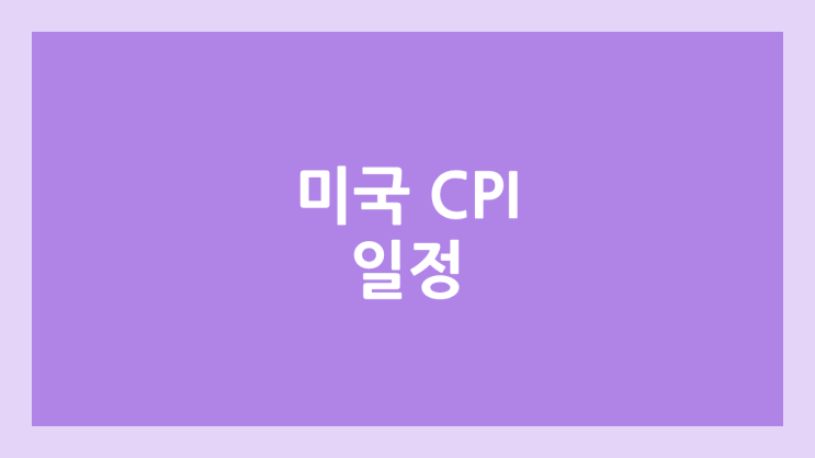 미국 CPI 뜻, 발표 일정, 시간 | 소비자물가지수 미국 주식