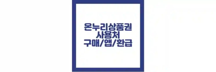  온누리상품권 사용처, 구매 방법, 앱, 환급 정보