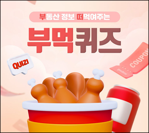 KB부동산 부먹 퀴즈이벤트(굽네치킨 100명)추첨~06.14 KB부동산 부먹 퀴즈이벤트(굽네치킨 100명)추첨~06.14