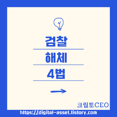 <b>검찰</b> 해체 4법