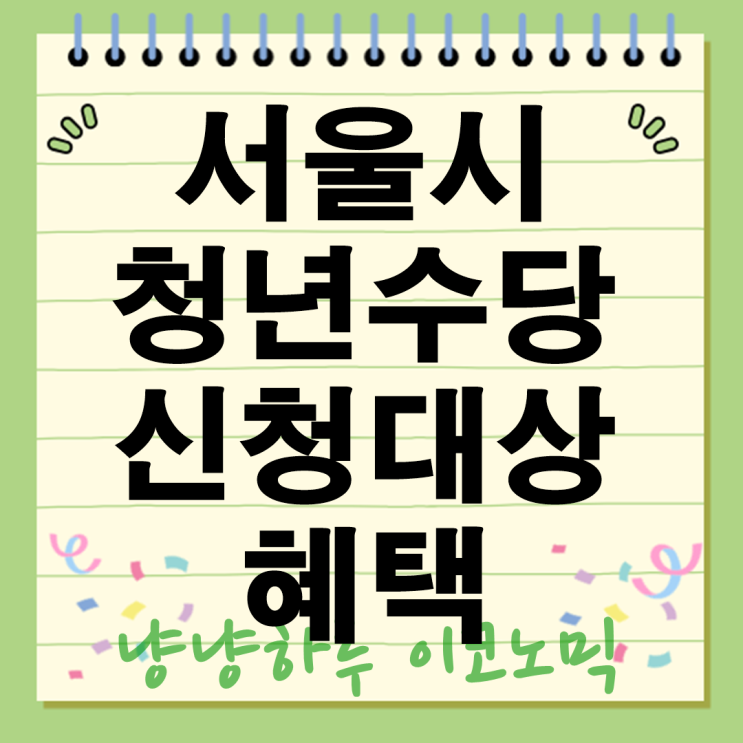  서울시 청년수당 신청대상과 혜택 제출서류 금액은?