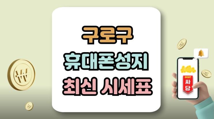 구로구 휴대폰 성지 최신 핸드폰 시세표 탐방
