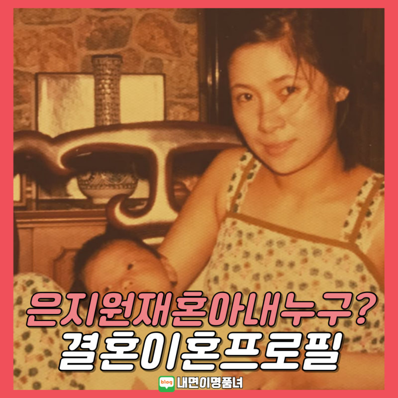 은지원 13년만재혼 아내는 누구? 결혼 이혼 전부인 프로필