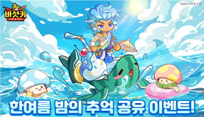  [버섯커키우기]한여름밤의 추억 이벤트 당첨!!