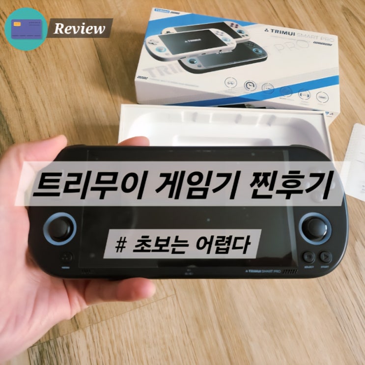  Trimui 스마트프로 고전게임기 아이선물로 샀다가 반품