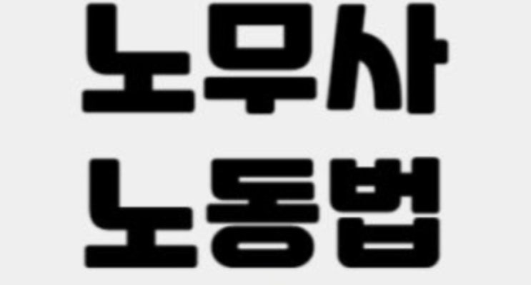  공인노무사 시험, 난이도, 연봉, 현실, 하는일, 시험일정, 시험과목, 1차 시험, 장소, 수습 (현실주의)