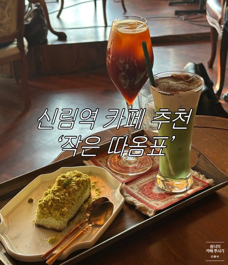  [신림역 카페 추천 : 작은 따옴표] 데이트하면 칭찬받는 분위기 갑 카페 추천