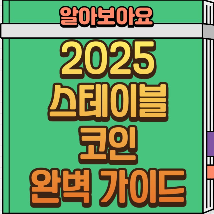  스테이블 코인 종류, 지금 꼭 알아야 할 이유는?!