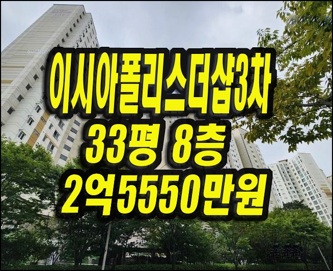  대구동구아파트경매 이시아폴리스더샵3차 33평형