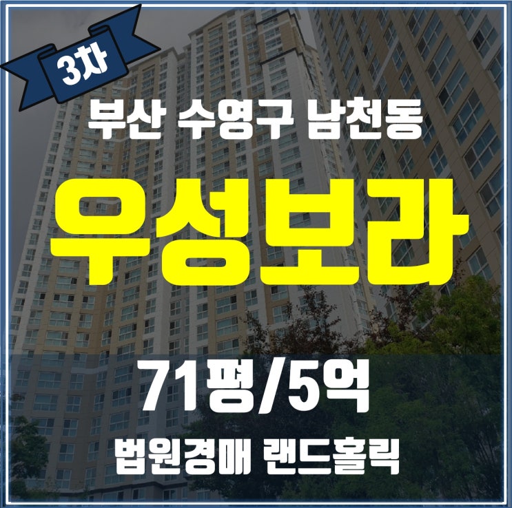 [부산수영구 경매 추천물건]남천동 우성보라 아파트 71평 시세 대비 반값경매