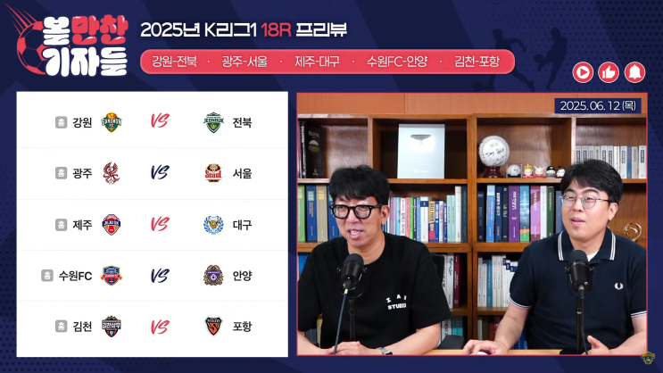 볼만찬기자들 18R 프리뷰｜다시 K리그…'국대 전진우' 앞세운... 
