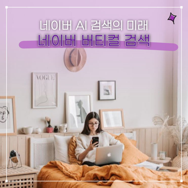  네이버 AI 검색의 미래, 2025년 달라지는 검색 경험