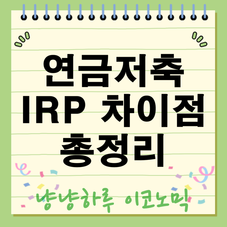  연금저축과 IRP 차이점 세제혜택 가입조건 투자방식 총정리