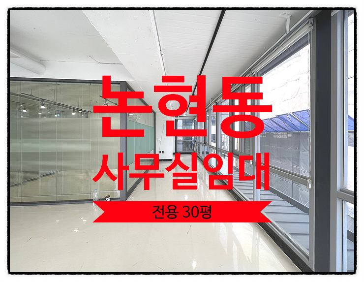  역세권 깔끔한 유리룸 인테리어, 논현동 사무실 임대
