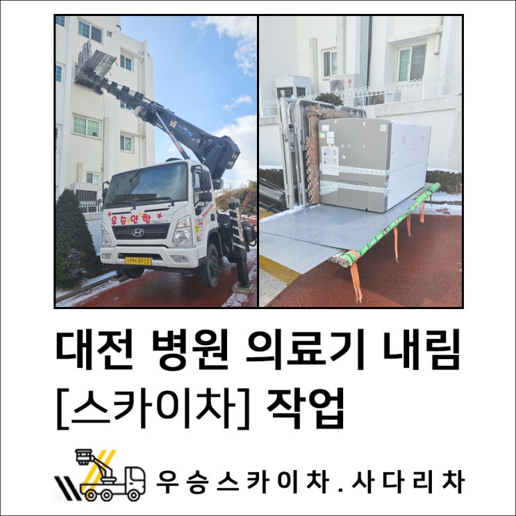 상주스카이 대전스카이차, 병원 의료기기 내림 작업 우승에 믿고 맡겨주세요
