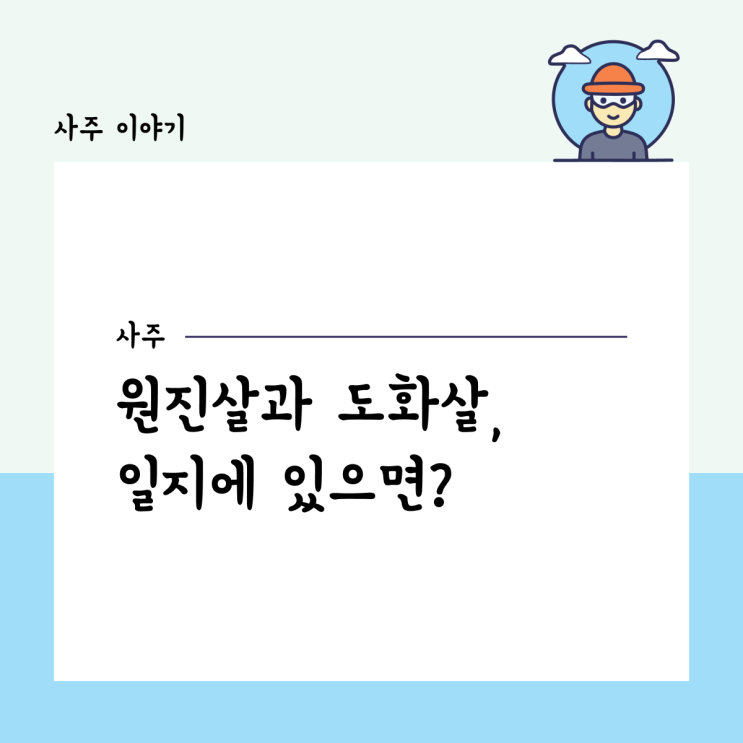  원진살과 도화살, 일지에 있으면?