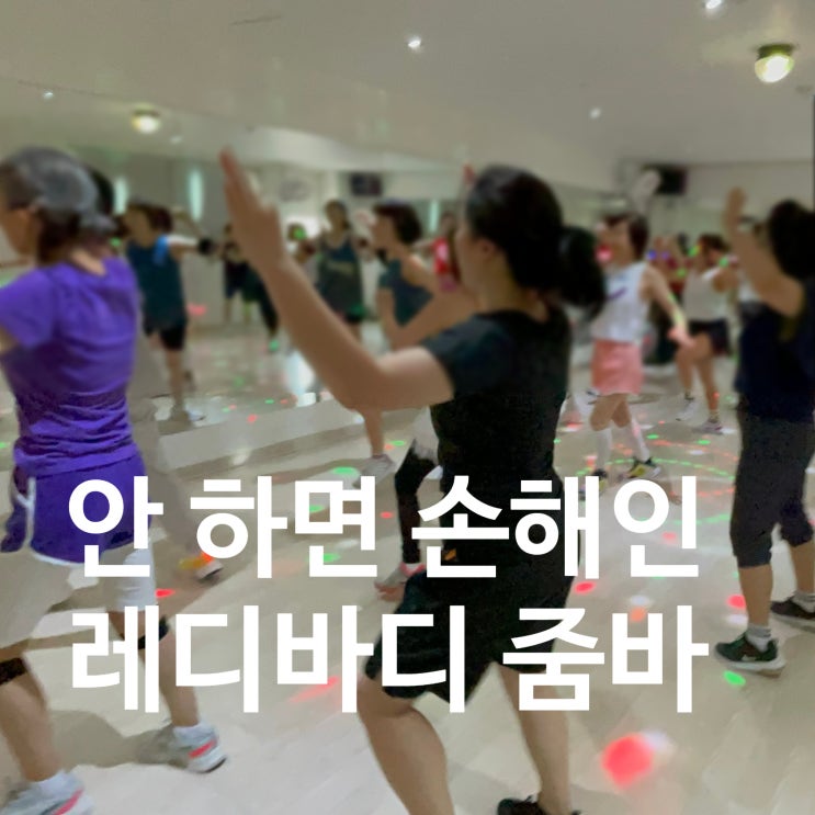  탄현 헬스장 줌바 안하면 손해