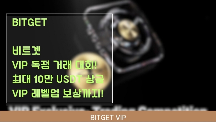  비트겟 VIP 독점 선물거래 대회. VIP 혜택 업그레이드~~~