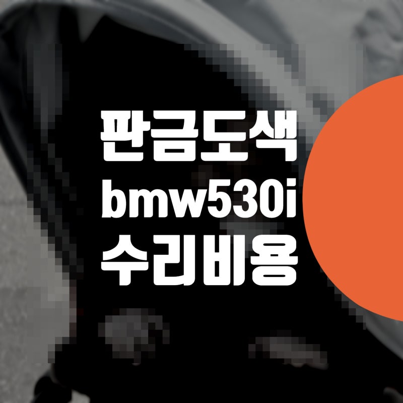 bmw 530i 휀다 판금도색 할까? 교체? 교환 수리 가격 비용 차이는?