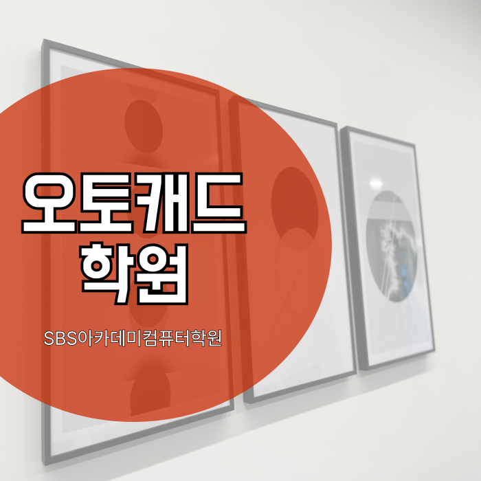  오토캐드학원 실무로 경험과 자격증 취득 후기