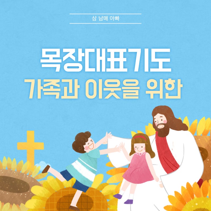  목장대표기도, 우리 가족과 이웃을 위한 따뜻한 기도