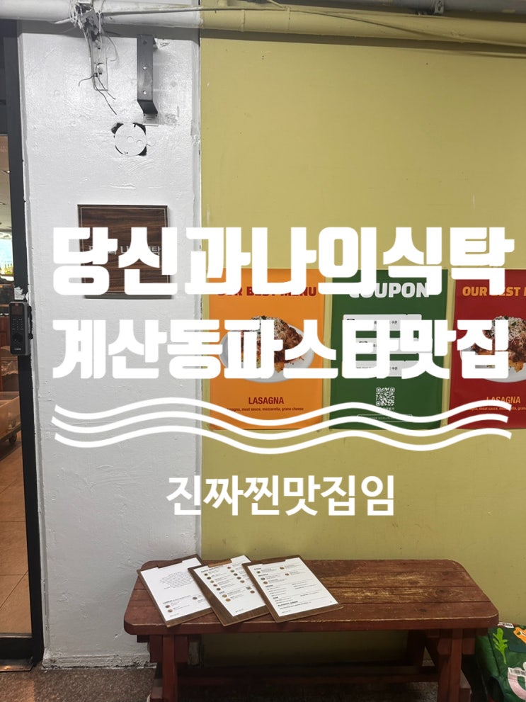  [계산동] 당신과나의식탁 - 한번 맛보면 계속 가고 싶은 양식집