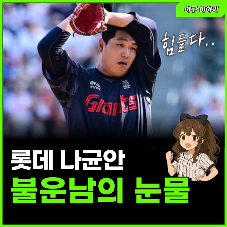 'KBO 최대 불운남 <b>나균안</b>' 롯데 팬들이 눈물 흘린 이유는?