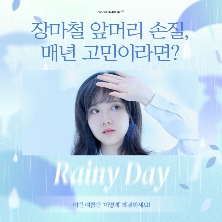 앞머리 손질 어렵다면? 장마철 꿀팁과 모발이식 솔루션