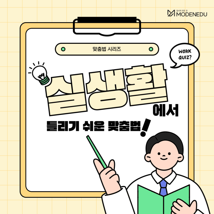  실생활에서 틀리기 쉬운 맞춤법(왠/웬, 이따가/있다가, 되/돼,예요/에요, 낫다/낳다)