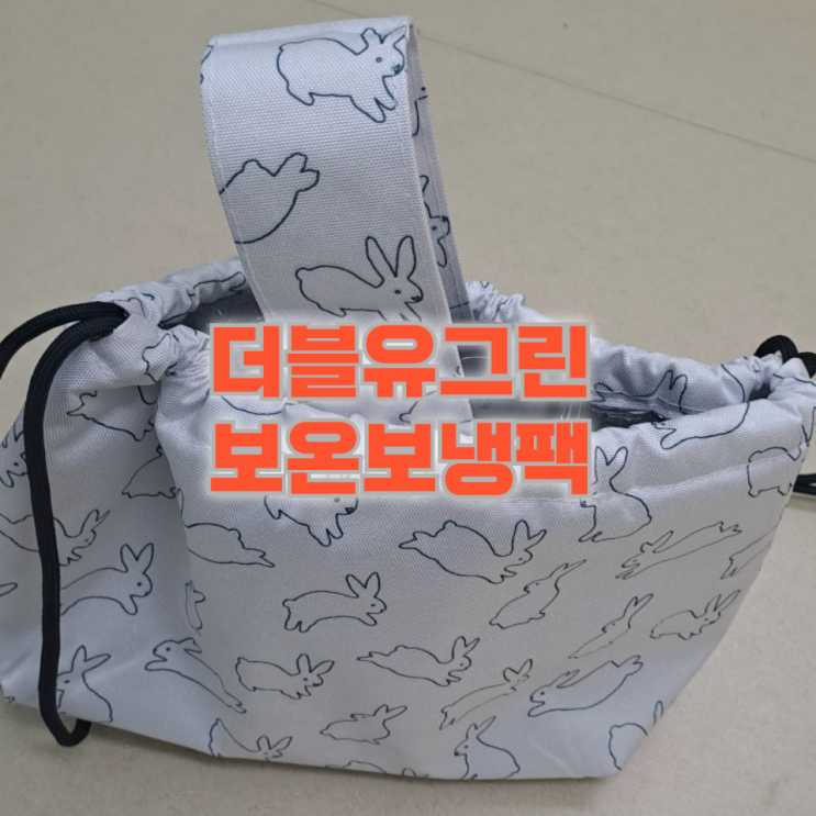  더블유그린 보온 보냉 도시락가방 하나로 보냉백부터 이유식가방까지! 다용도 런치백 후기