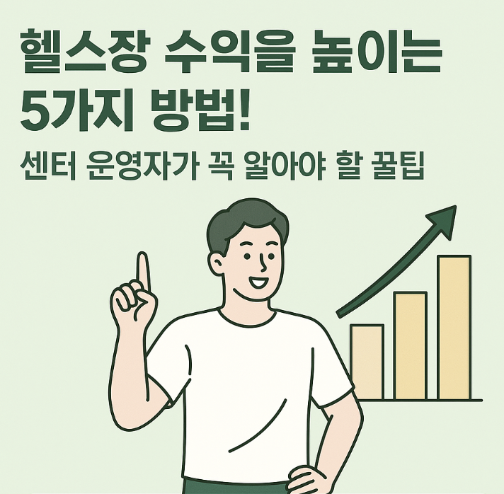  헬스장 수익을 높이는 5가지 방법! 센터 운영자가 꼭 알아야 할 꿀팁