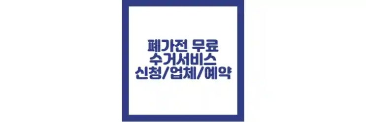  폐가전 제품 무상수거 서비스 신청, 업체, 예약 방법 정리