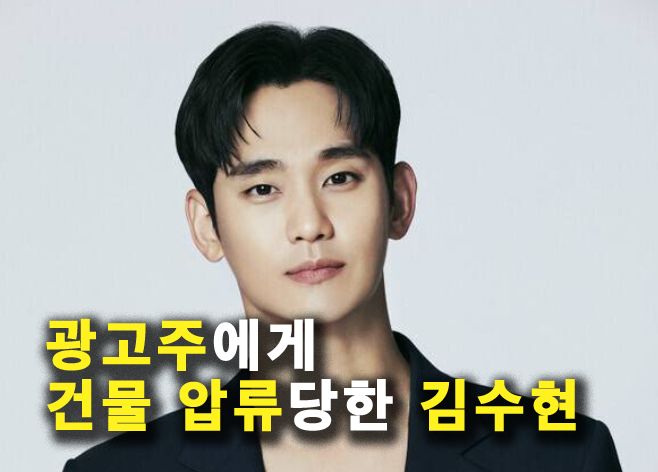 <b>김수현</b> '<b>갤러리아포레</b>' 부동산 <b>가압류</b>당함? 광고주들 손해배상... 