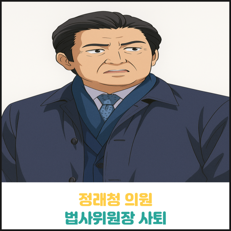 정청래 법사위원장 사퇴 정청래 법사위원장 사퇴
