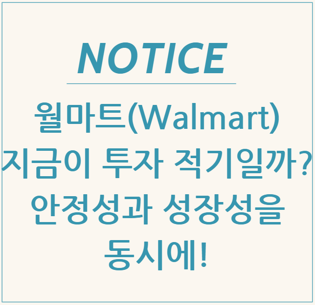  월마트(Walmart), 지금이 투자 적기일까? 안정성과 성장성을 동시에!