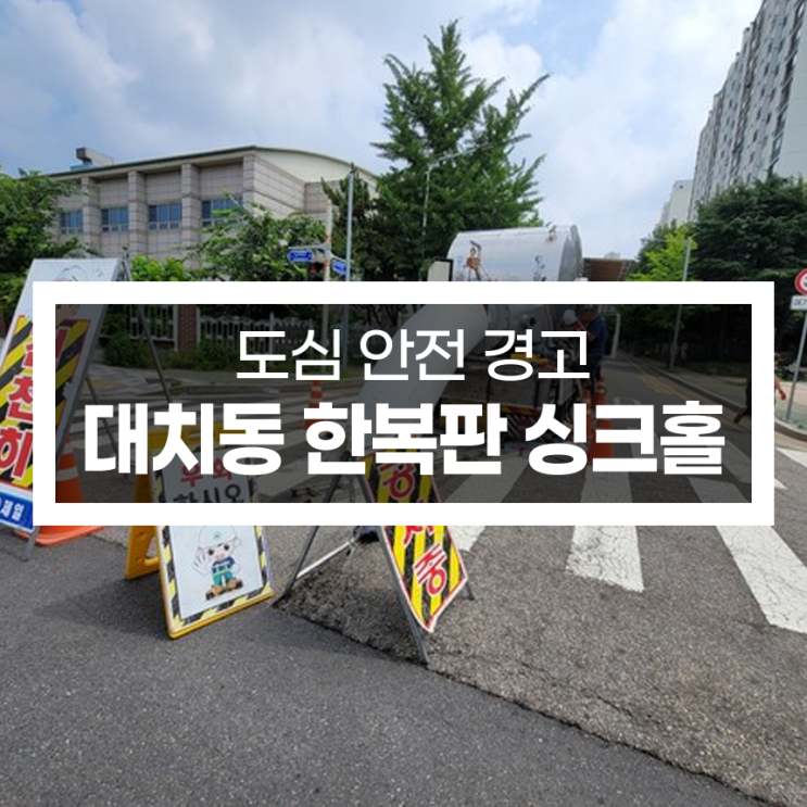 <b>대치동</b> 한복판, <b>싱크홀</b>이 삼킨 강남 도심 안전 경고등 켜지다
