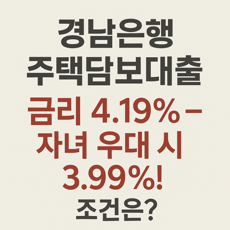  경남은행 주택담보대출 금리 4.19% → 자녀 우대 시 3.99%! 조건은?