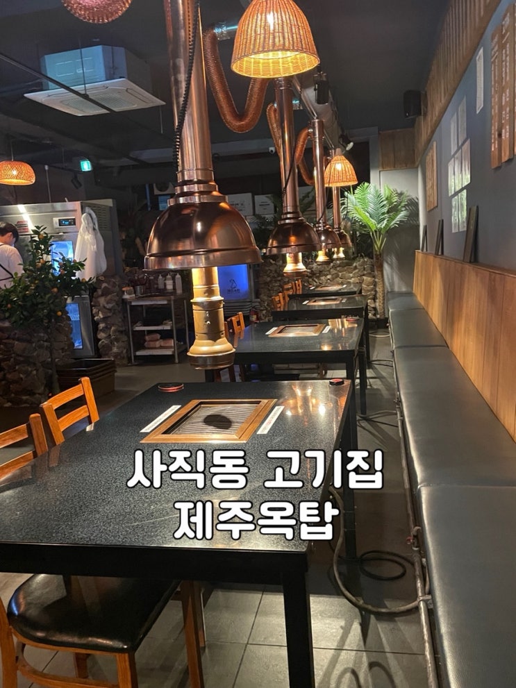 부산/사직점)사직야구장 맛집 삼겹살 흑돼지구이 전문점 제주옥탑 / 고기 구워줘서 좋아요