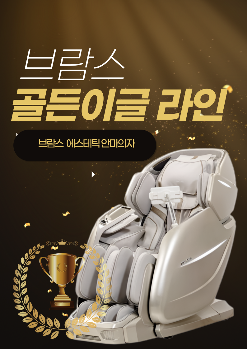 에스테틱 안마의자 ☆ 브람스 골든이글 라인 안마의자 [대구 브람스안마의자 달서점]
