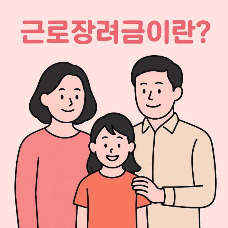  근로장려금 신청 및 6월 지급일
