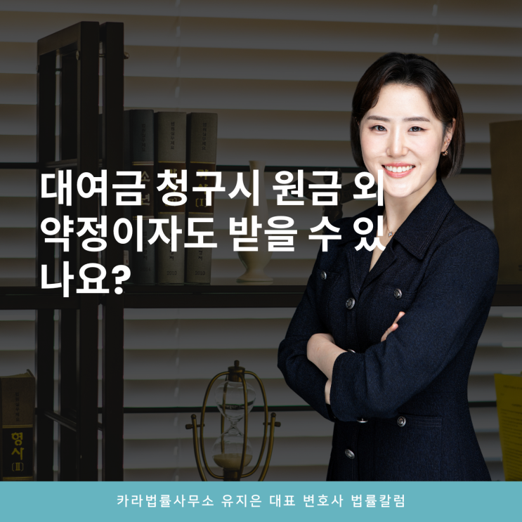  대여금 청구시 원금 외 약정이자도 받을 수 있나요?