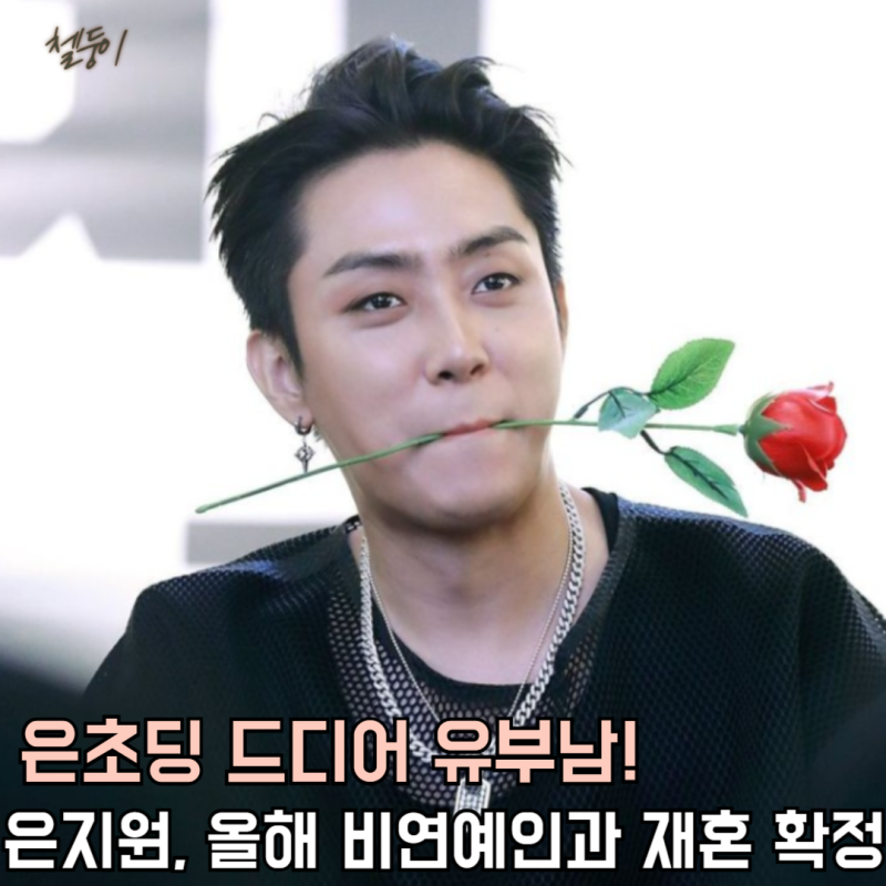 은지원 결혼 재혼 전부인 예비신부 나이 누구